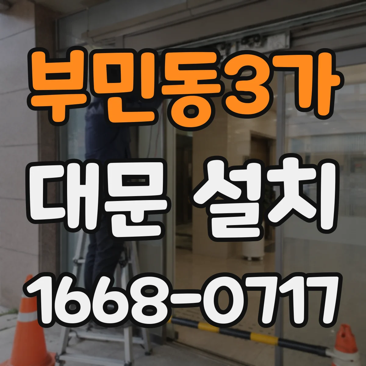 부민동3가 대문 설치