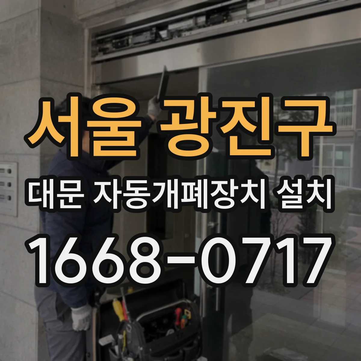 서울 광진구 대문 자동개폐장치 설치
