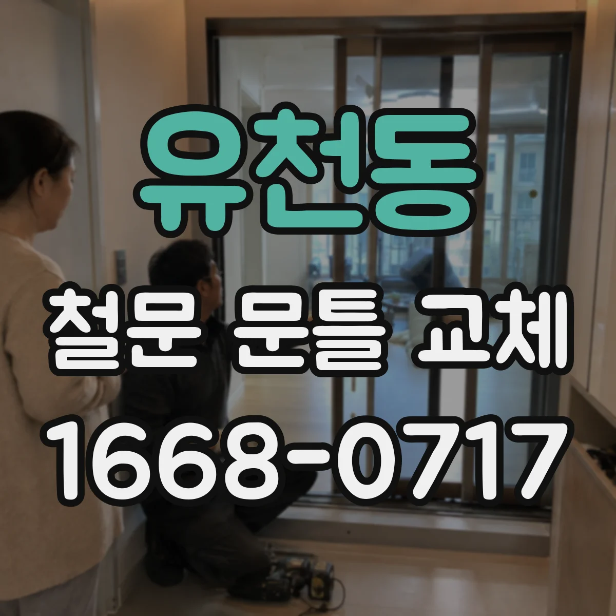 유천동 철문 문틀 교체