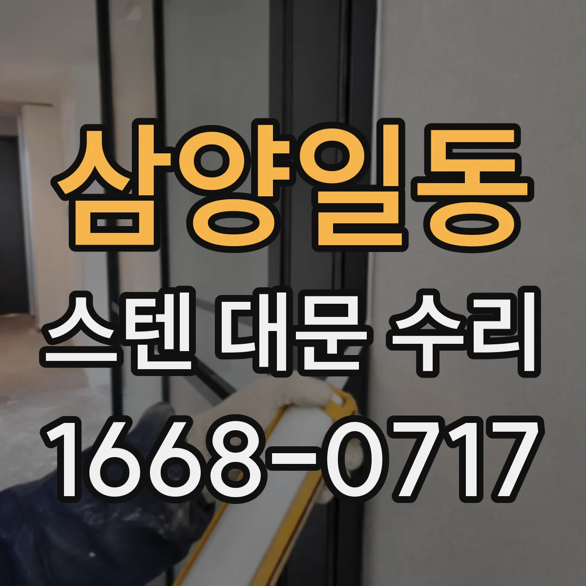 삼양일동 스텐 대문 수리