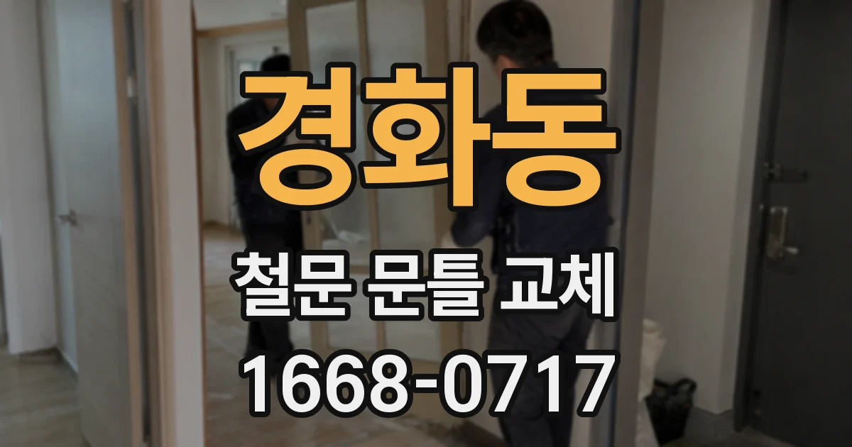 경화동 철문 문틀 교체