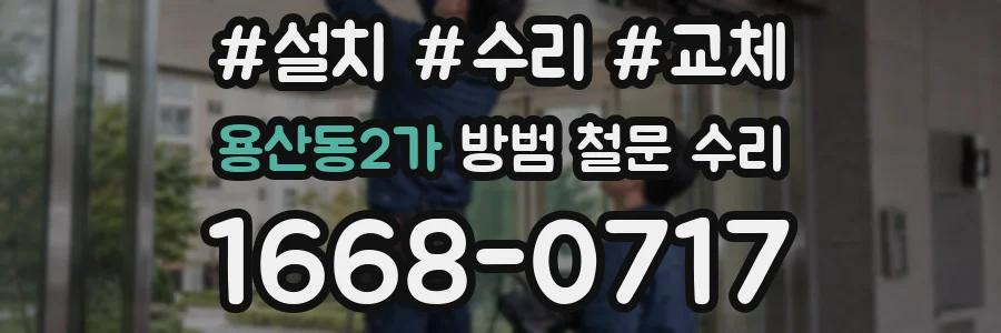용산동2가 방범 철문 수리