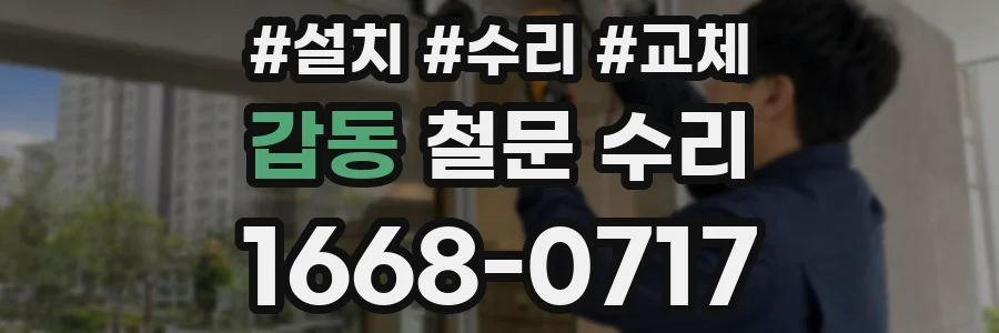 갑동 철문 수리