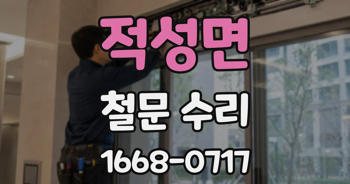 적성면 철문 수리