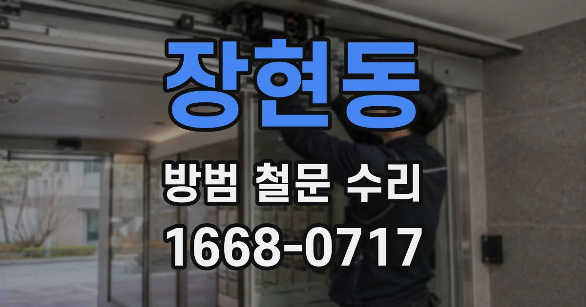 장현동 방범 철문 수리