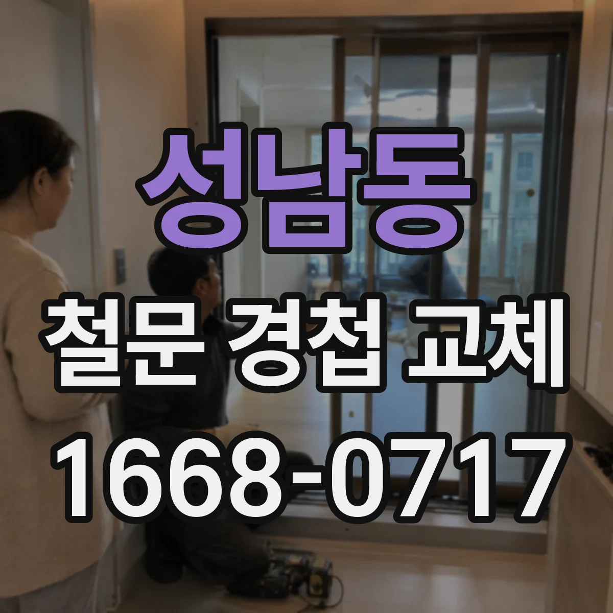 성남동 철문 경첩 교체