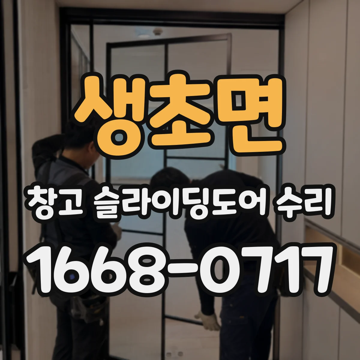 생초면 창고 슬라이딩도어 수리
