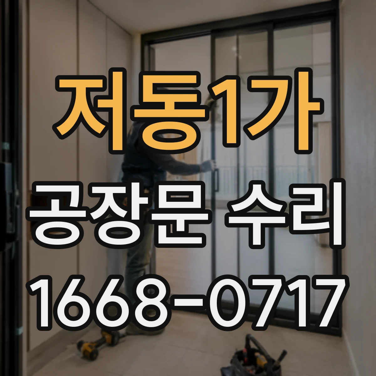 저동1가 공장문 수리