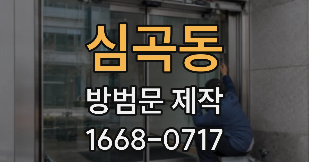 심곡동 방범문 제작