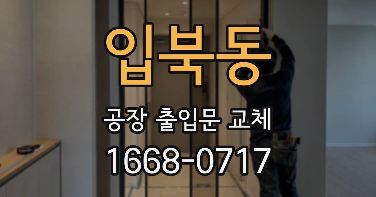 입북동 공장 출입문 교체