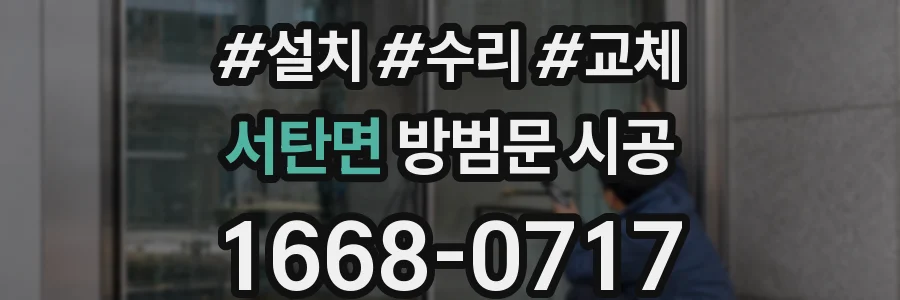 서탄면 방범문 시공