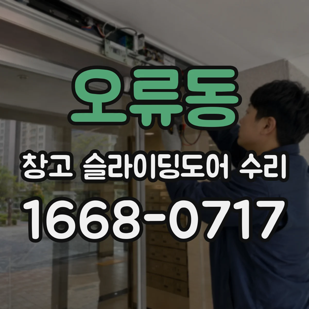 오류동 창고 슬라이딩도어 수리