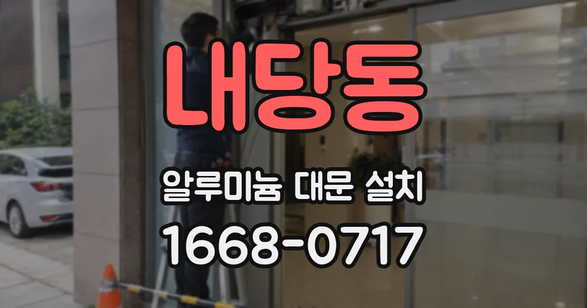 내당동 알루미늄 대문 설치