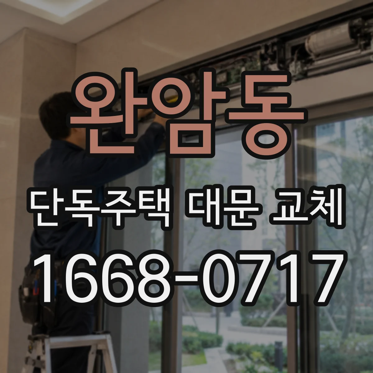 완암동 단독주택 대문 교체
