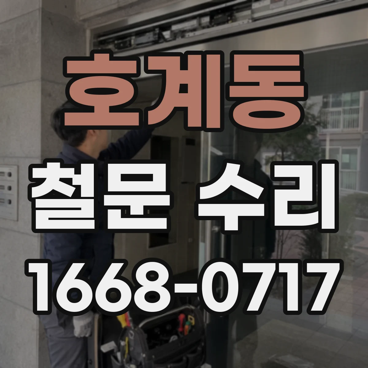 호계동 철문 수리