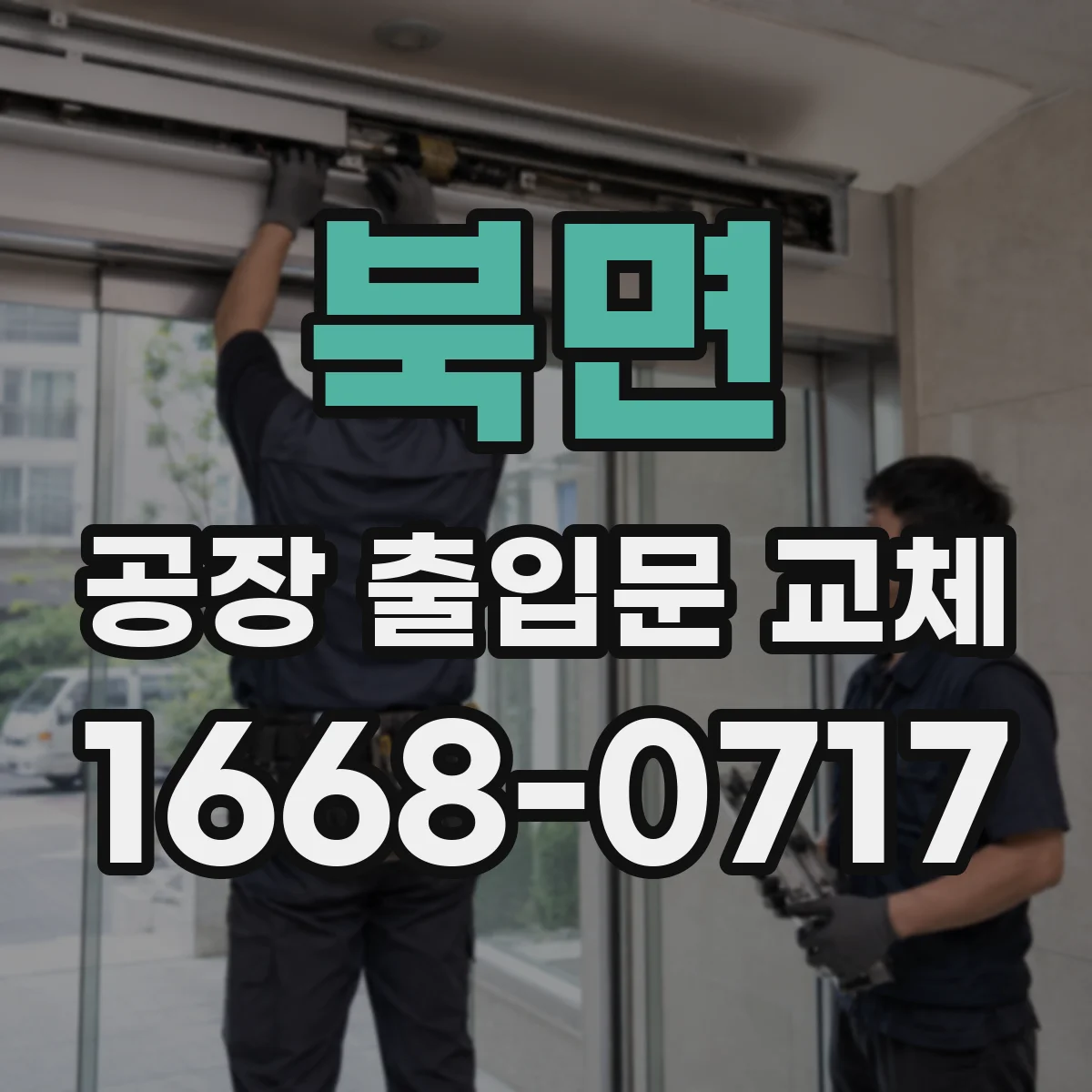 북면 공장 출입문 교체