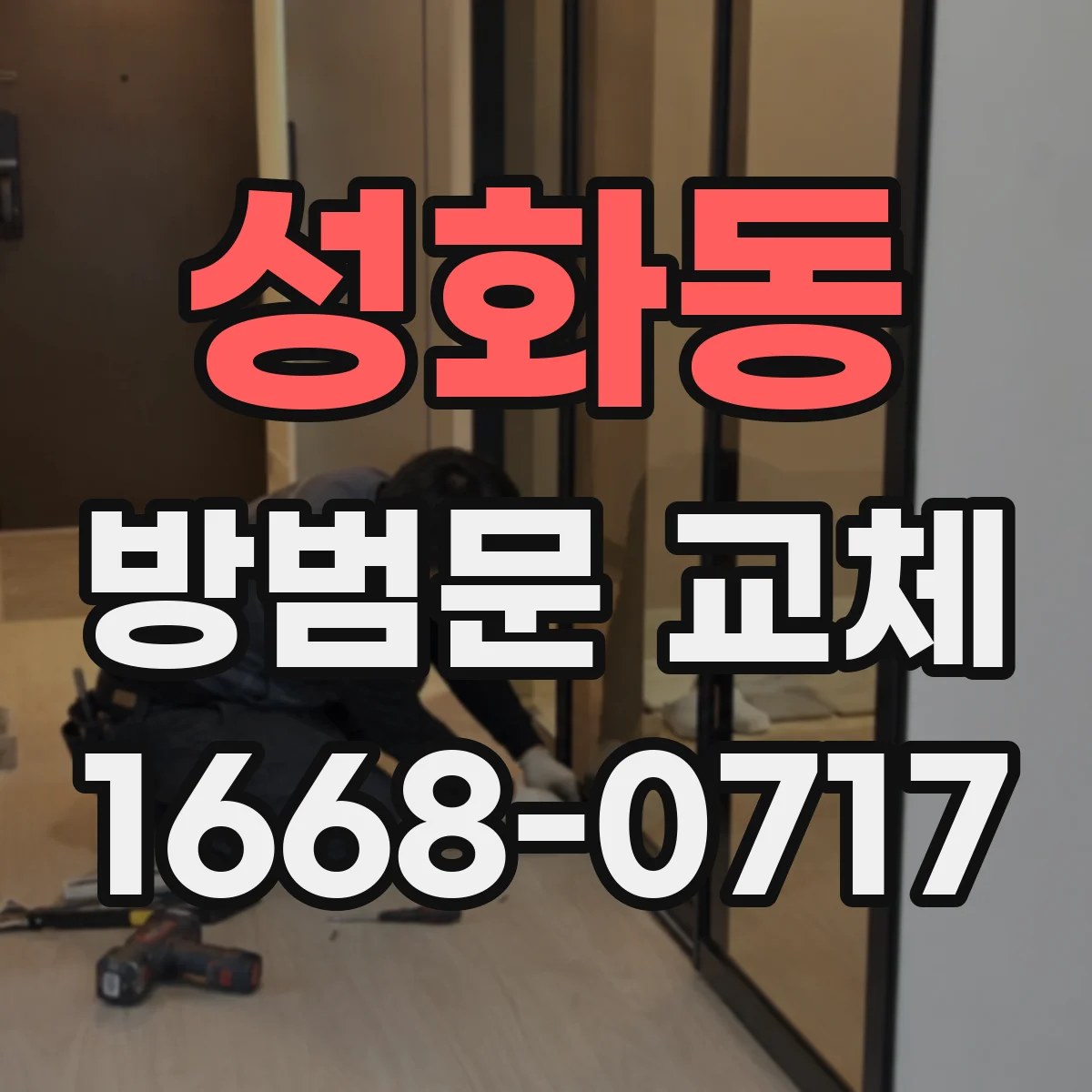 성화동 방범문 교체