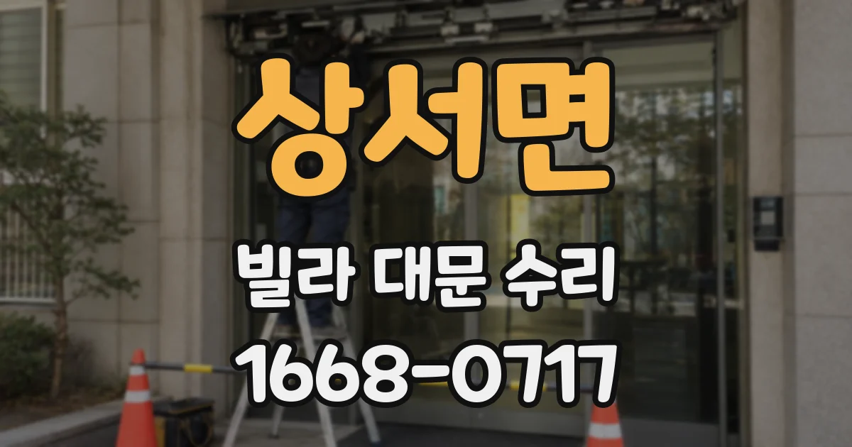 상서면 빌라 대문 수리
