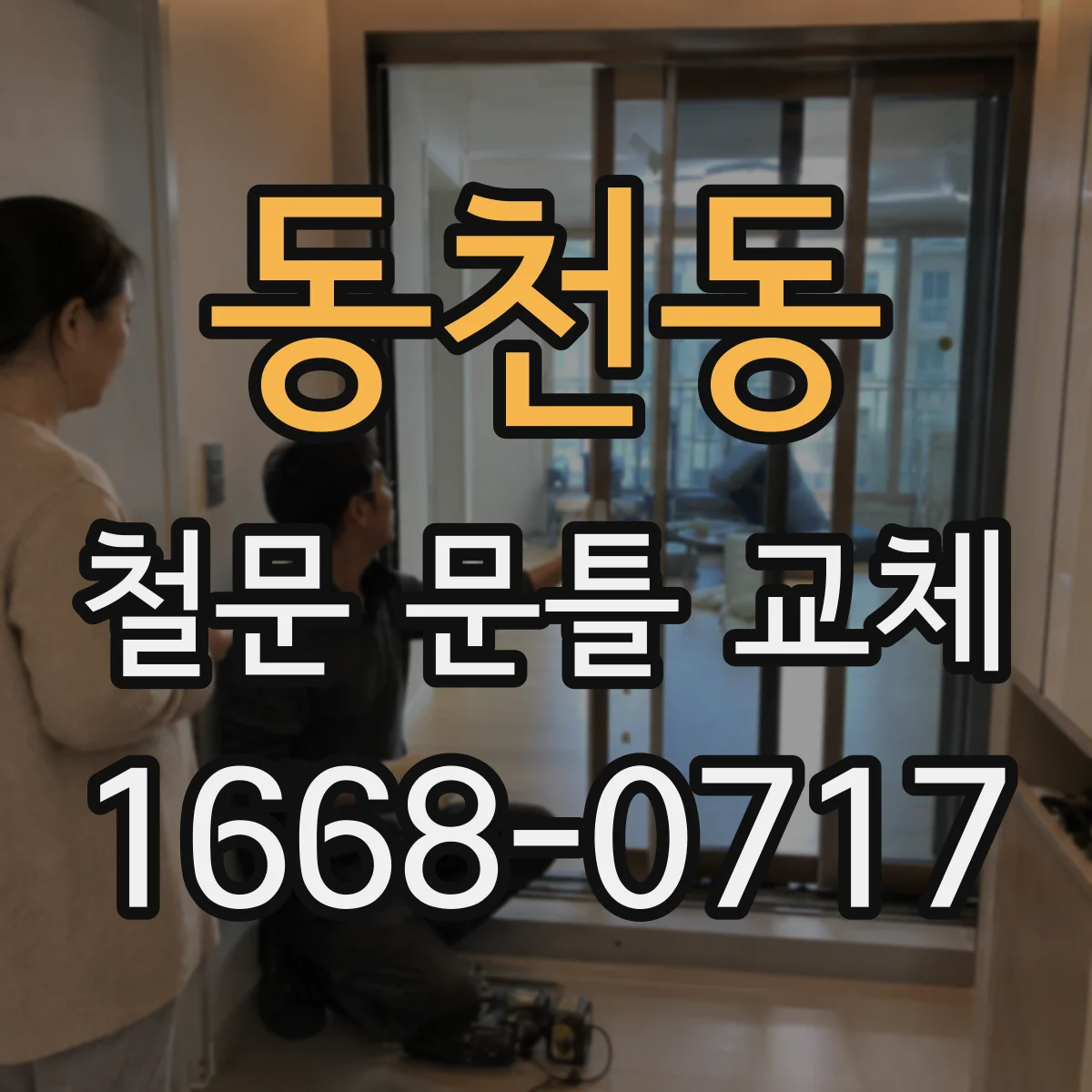 동천동 철문 문틀 교체