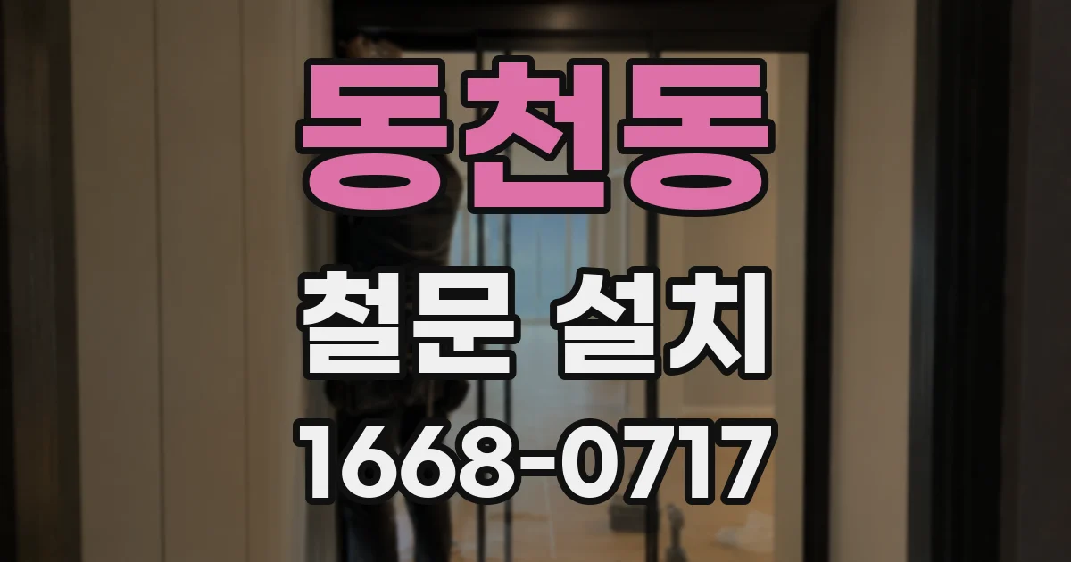 동천동 철문 설치