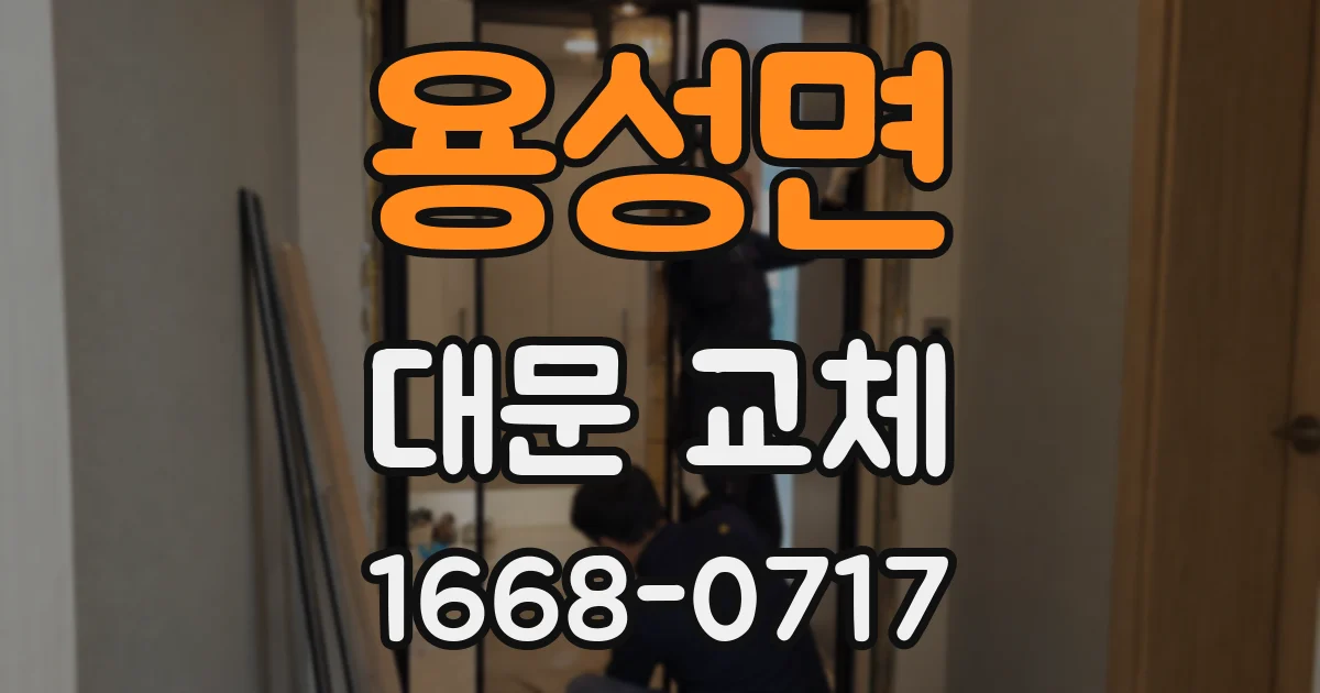 용성면 대문 교체