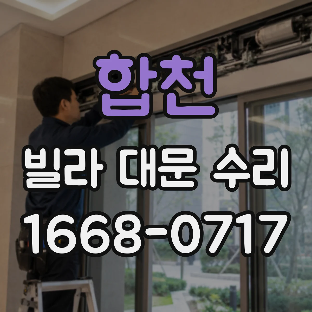 합천 빌라 대문 수리