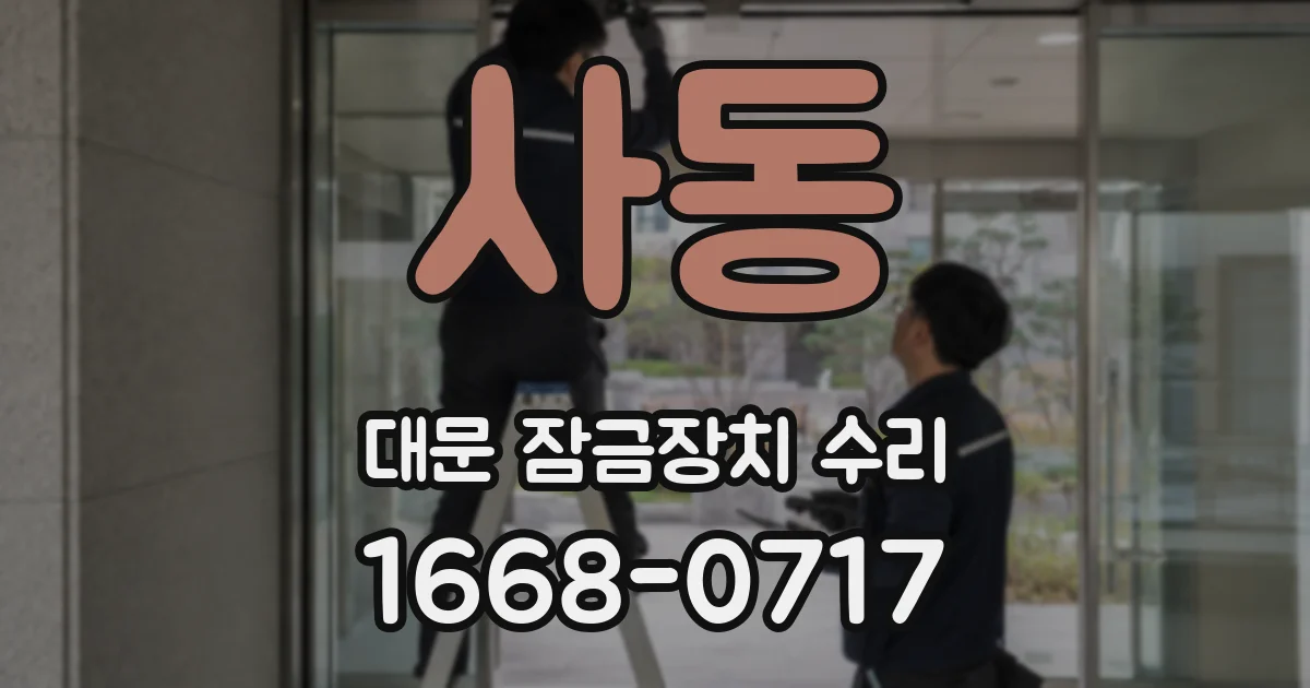 사동 대문 잠금장치 수리