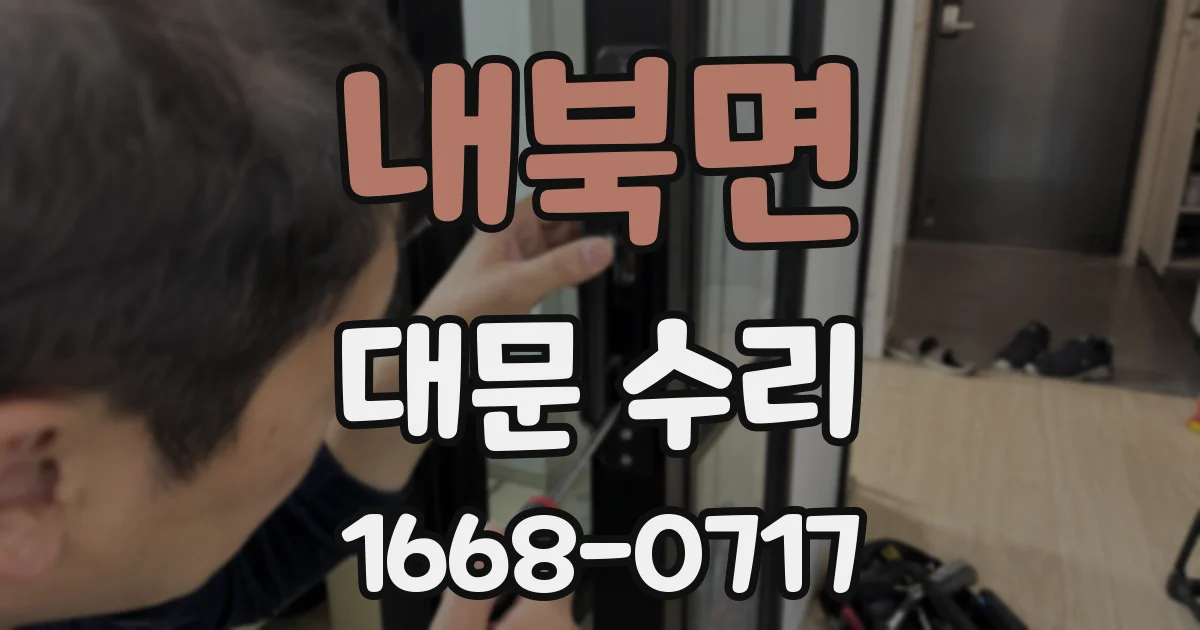내북면 대문 수리