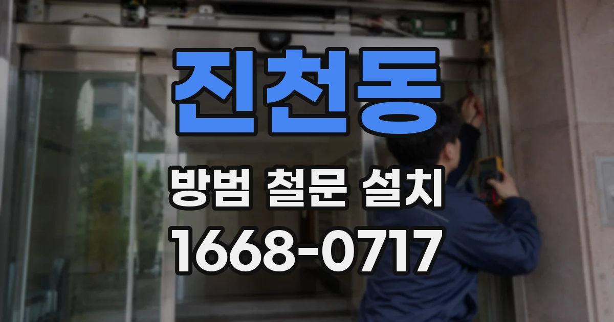 진천동 방범 철문 설치