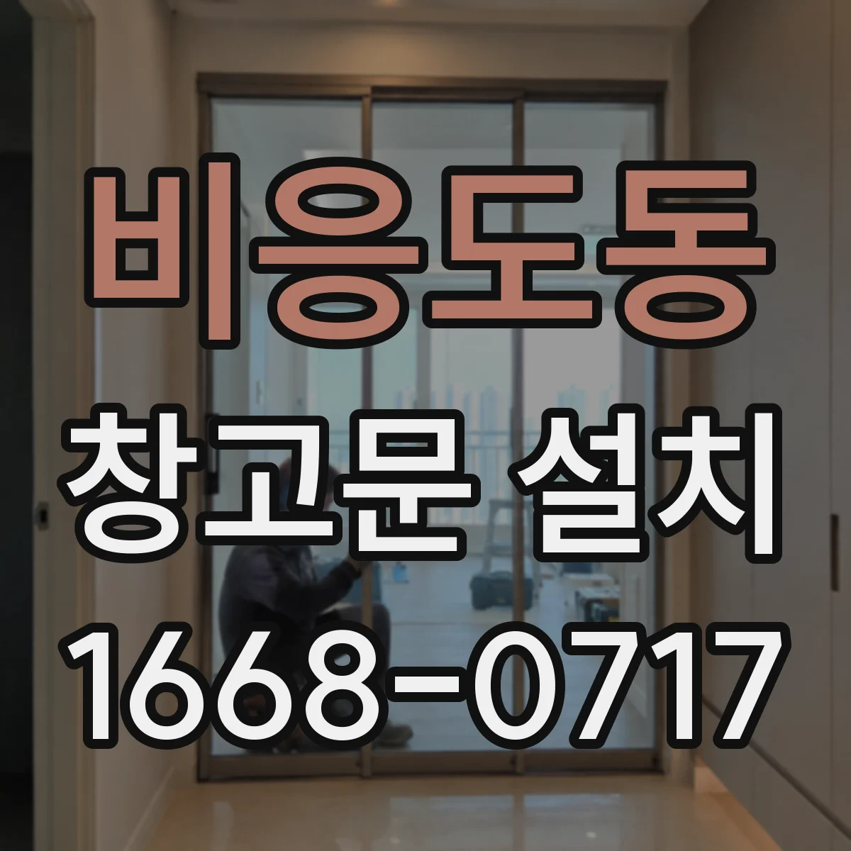 비응도동 창고문 설치