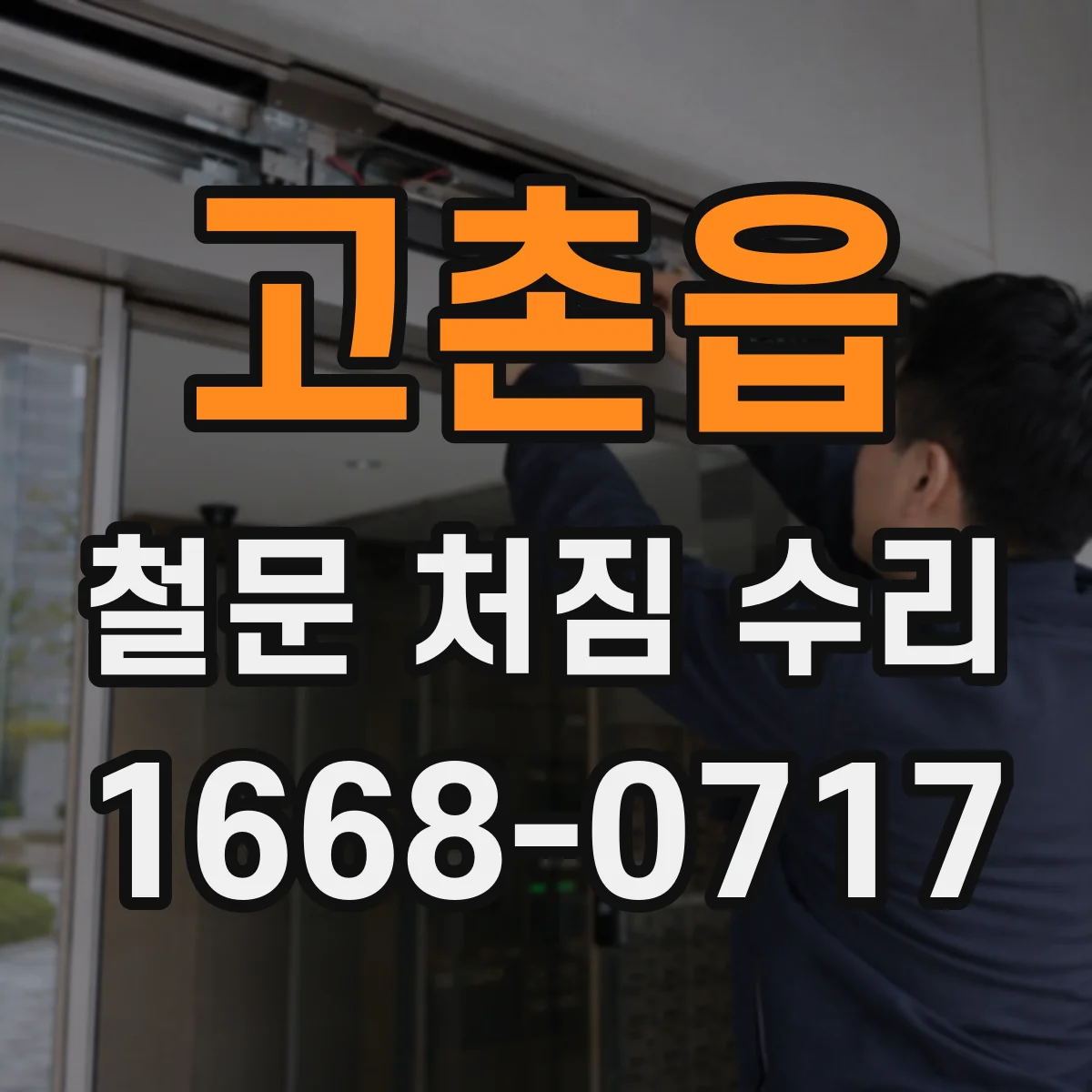 고촌읍 철문 처짐 수리