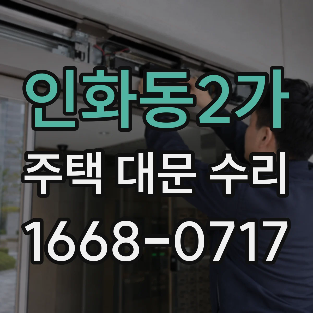 인화동2가 주택 대문 수리