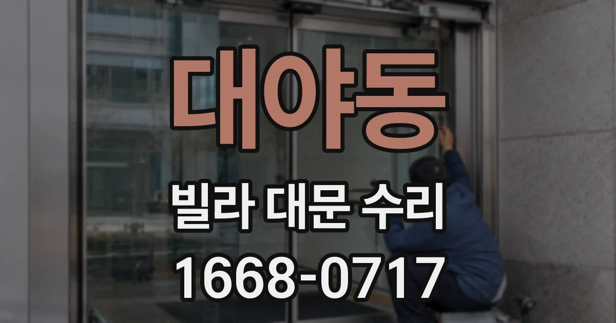 대야동 빌라 대문 수리
