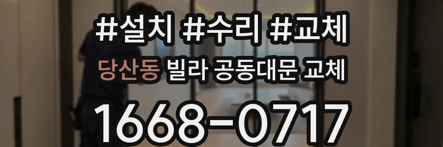 당산동 빌라 공동대문 교체