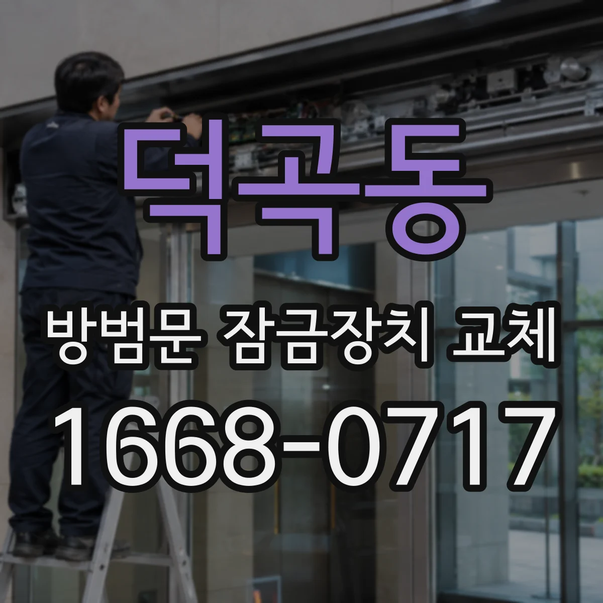 덕곡동 방범문 잠금장치 교체