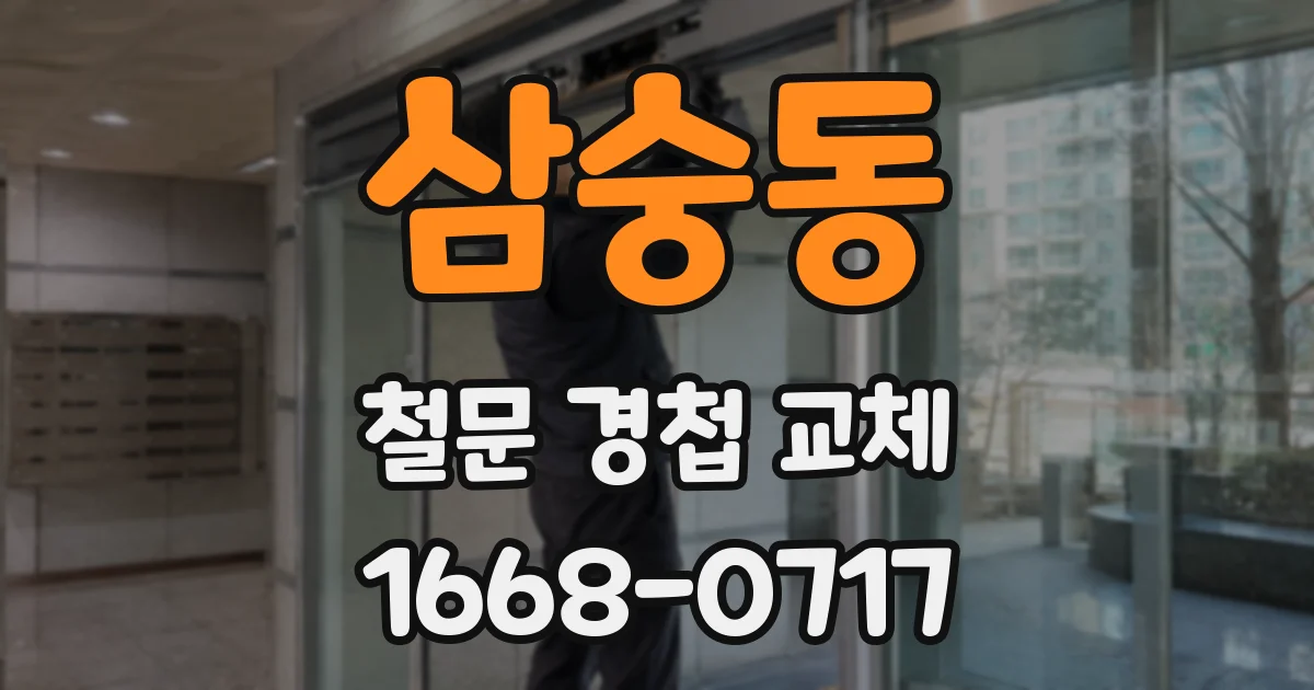 삼숭동 철문 경첩 교체