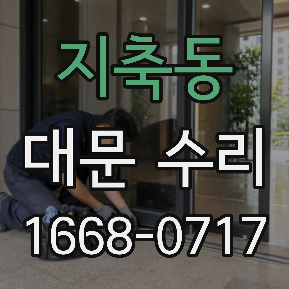 지축동 대문 수리