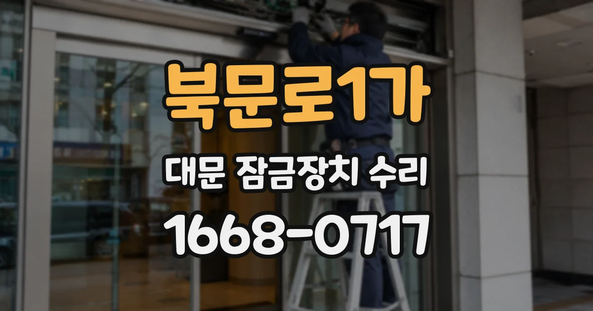 북문로1가 대문 잠금장치 수리