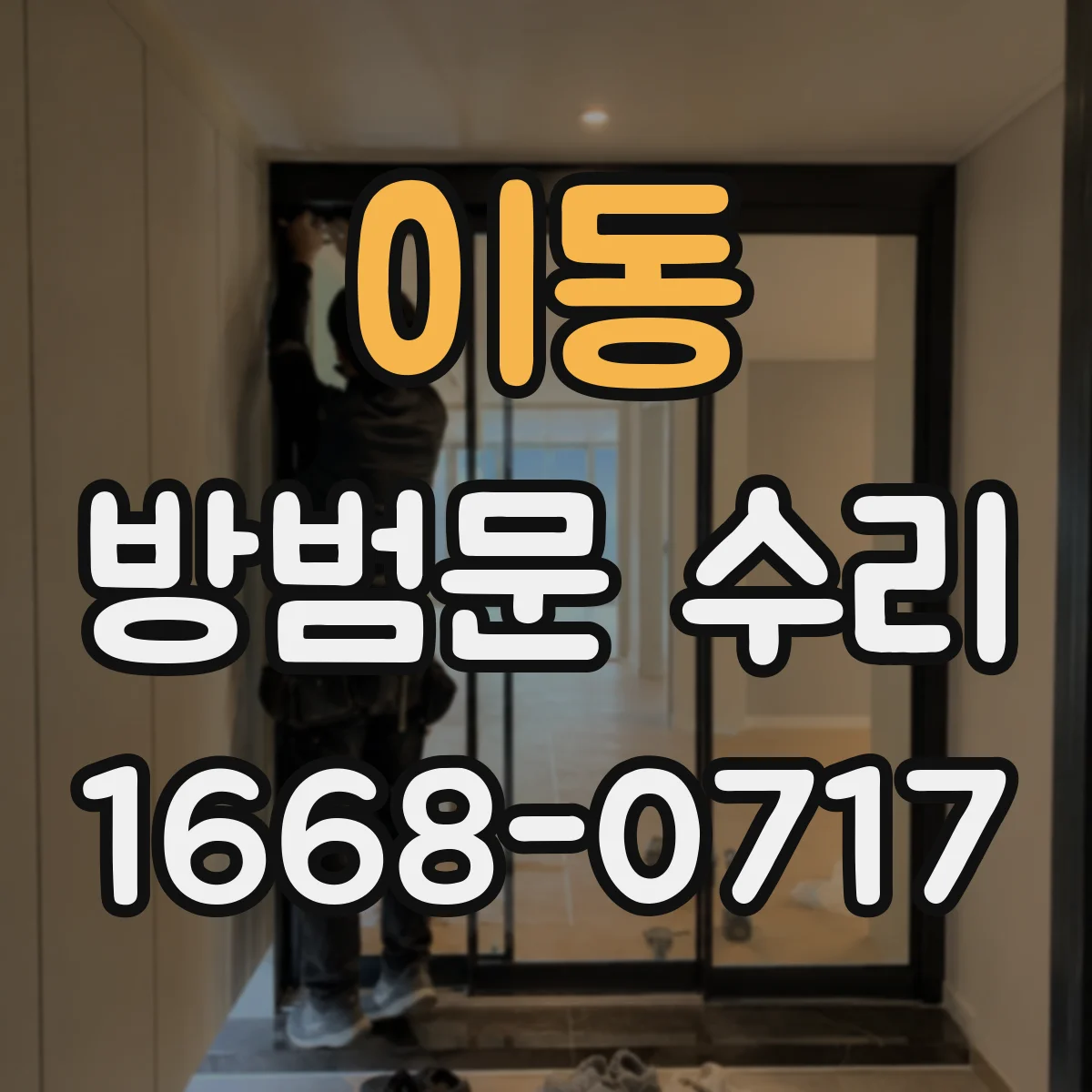 이동 방범문 수리