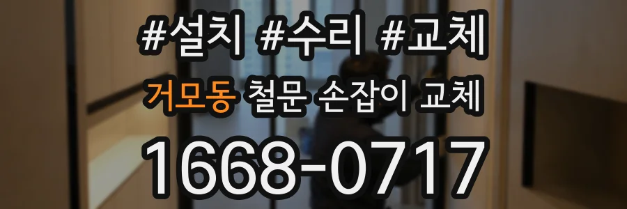 거모동 철문 손잡이 교체