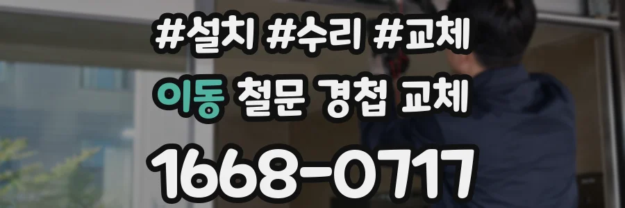 이동 철문 경첩 교체