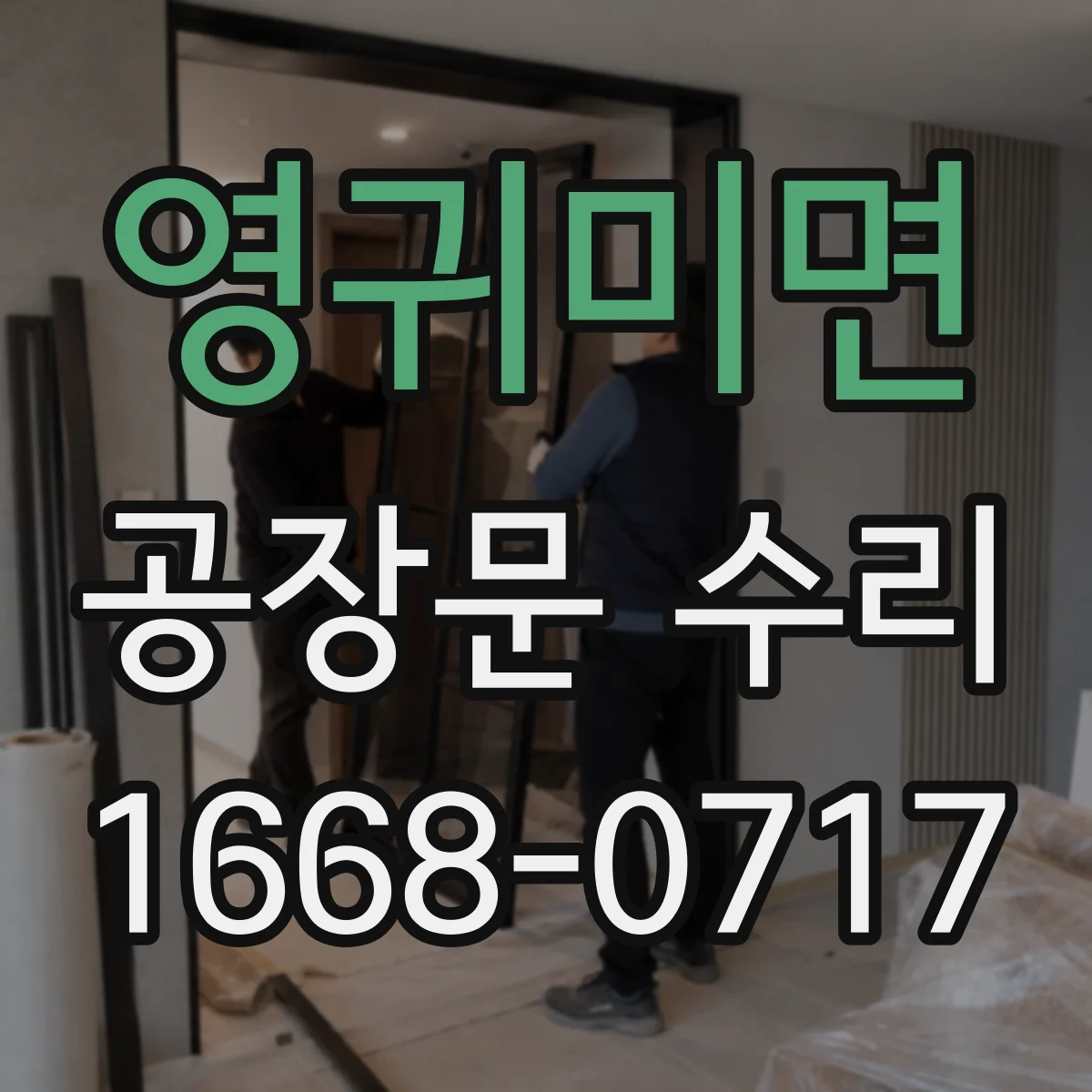 영귀미면 공장문 수리