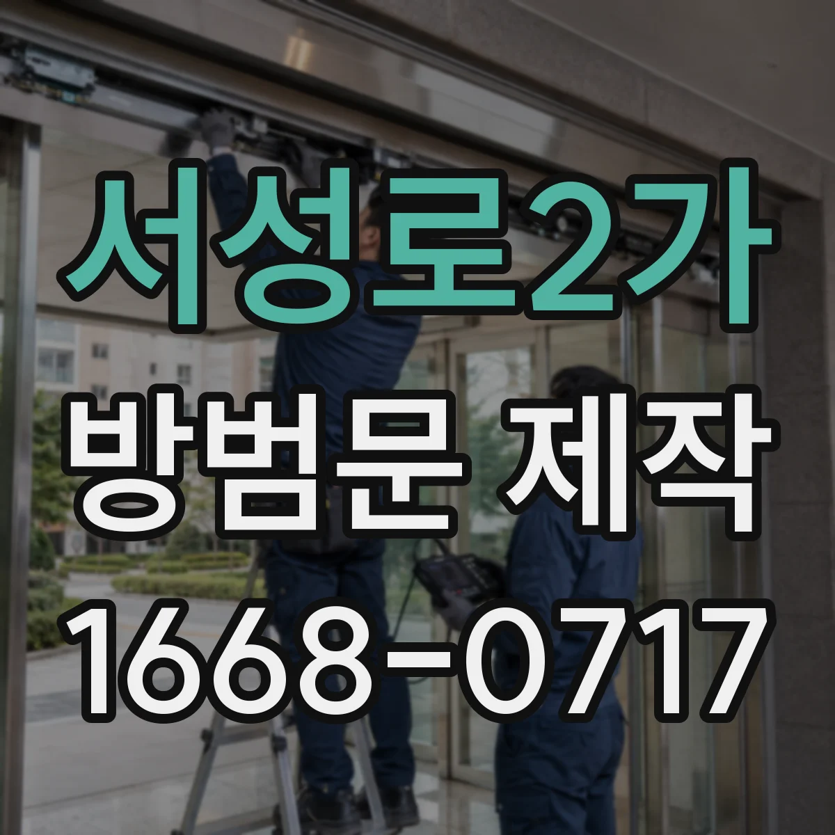 서성로2가 방범문 제작