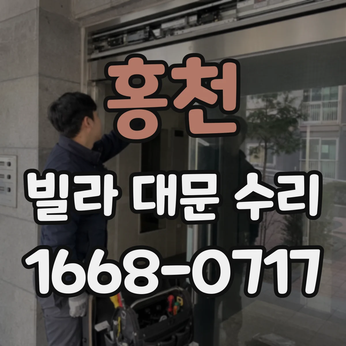 홍천 빌라 대문 수리