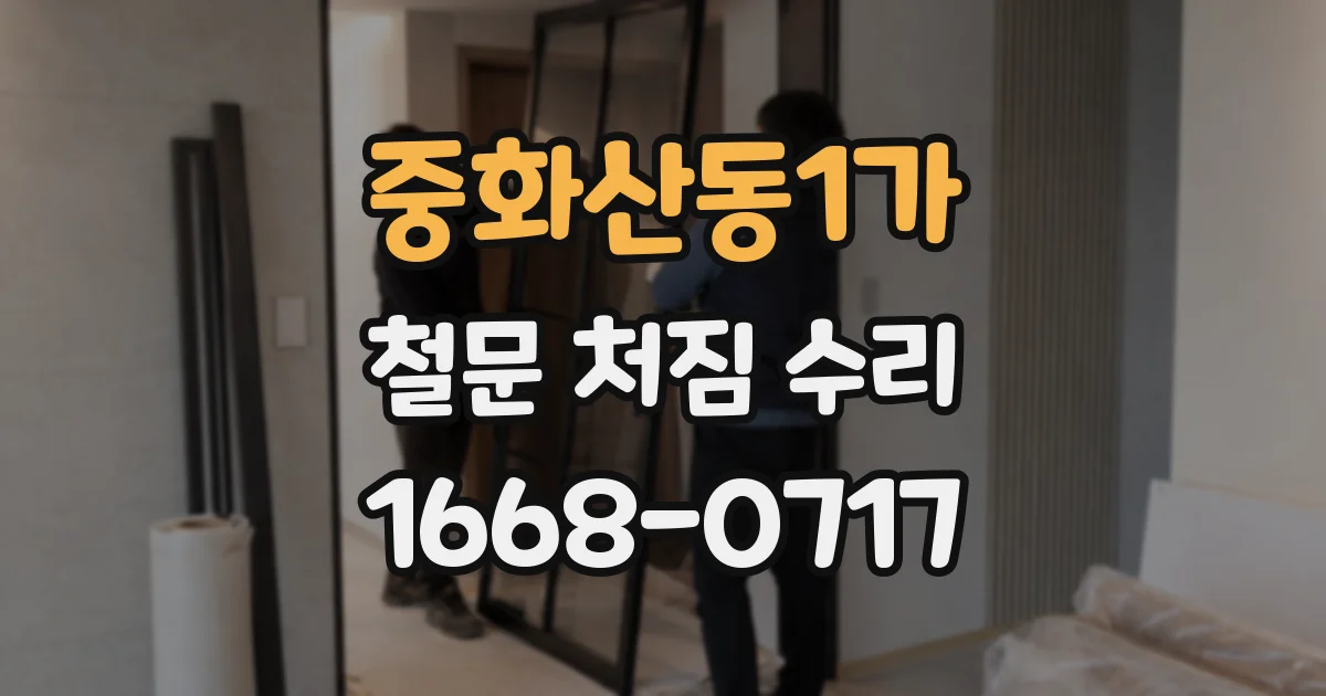 중화산동1가 철문 처짐 수리