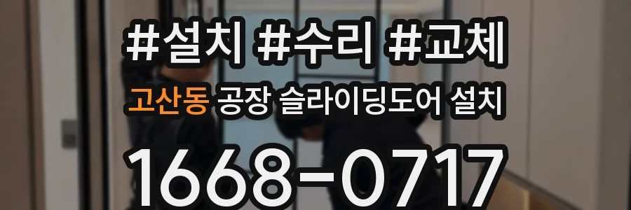 고산동 공장 슬라이딩도어 설치