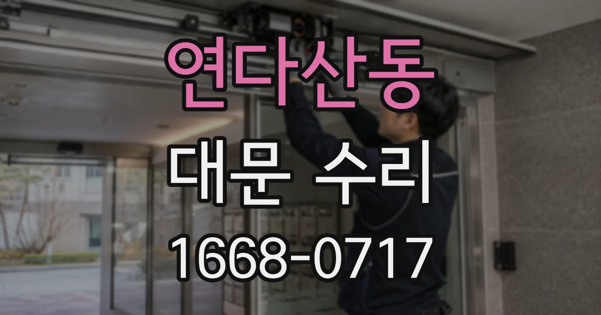 연다산동 대문 수리
