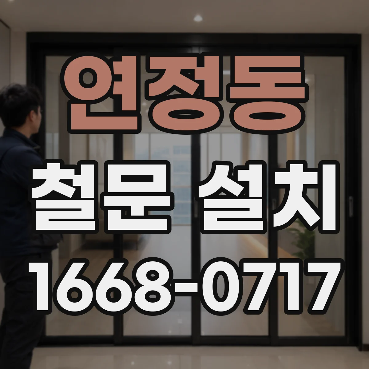 연정동 철문 설치