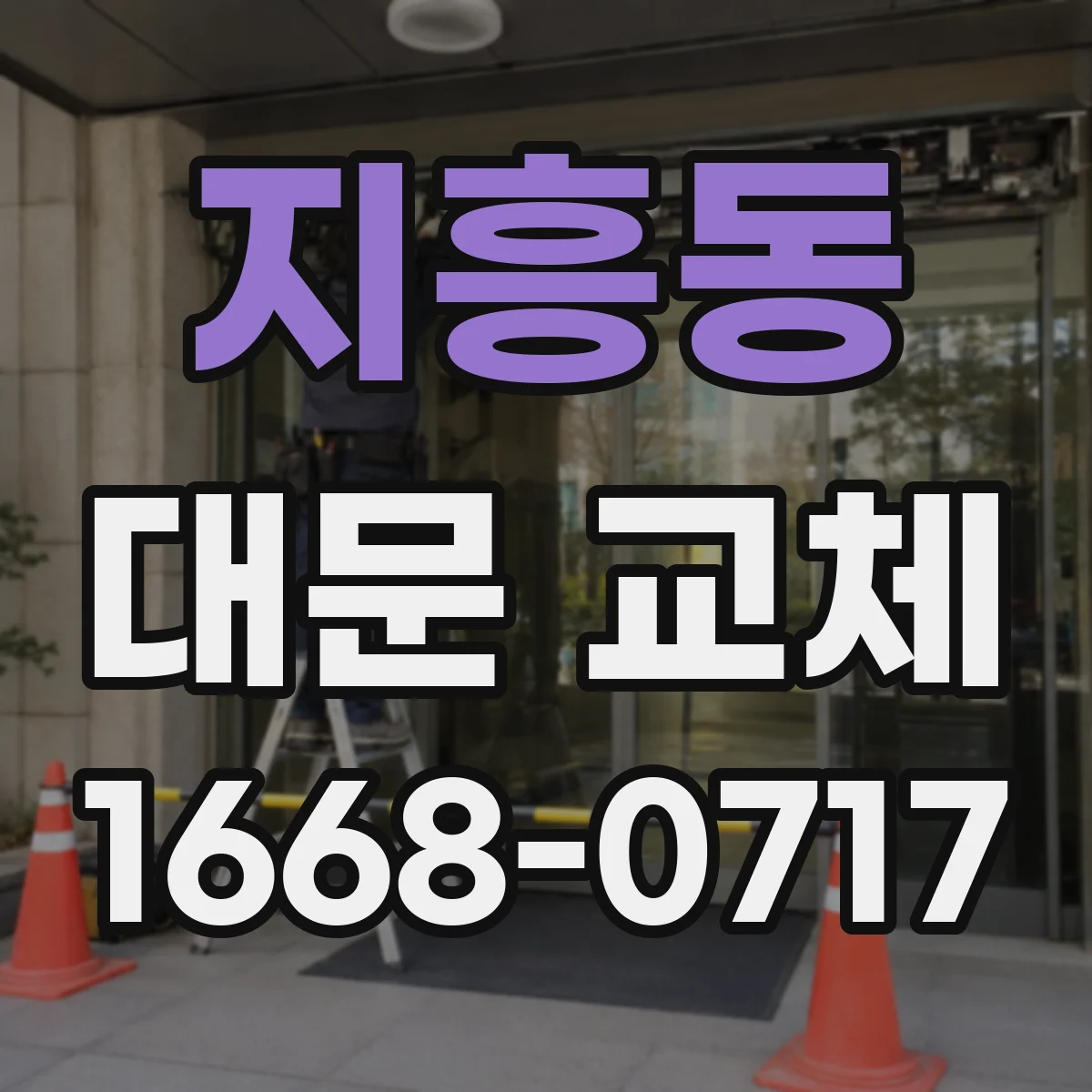 지흥동 대문 교체