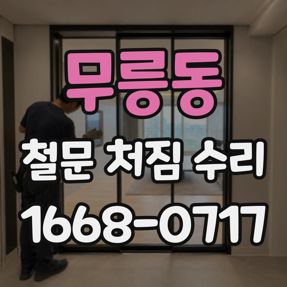 무릉동 철문 처짐 수리